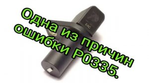 Одна из причин ошибки Р0335.mp4