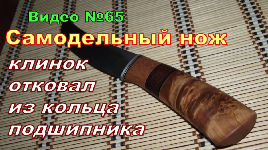 Изготовление ножа из подшипника.Рукоять - берёзовый кап,бук и мербау. смотреть онлайн