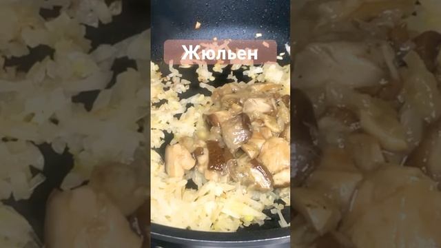Жюльен отличная закуска к столу#жульен #закуска #курица #грибы смотреть онлайн