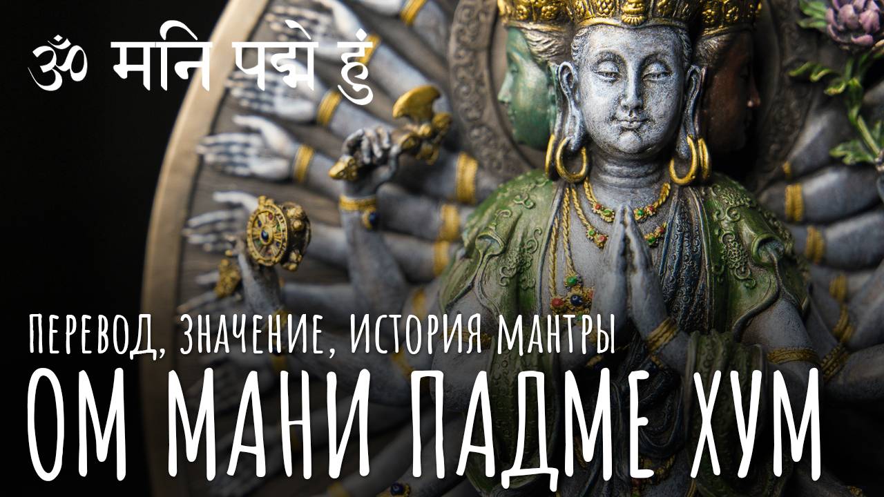 Ом мани падме хум перевод мантры. Значение мантры Ом мани падме хум. Мантра Авалокитешвары. Буддизм. смотреть онлайн