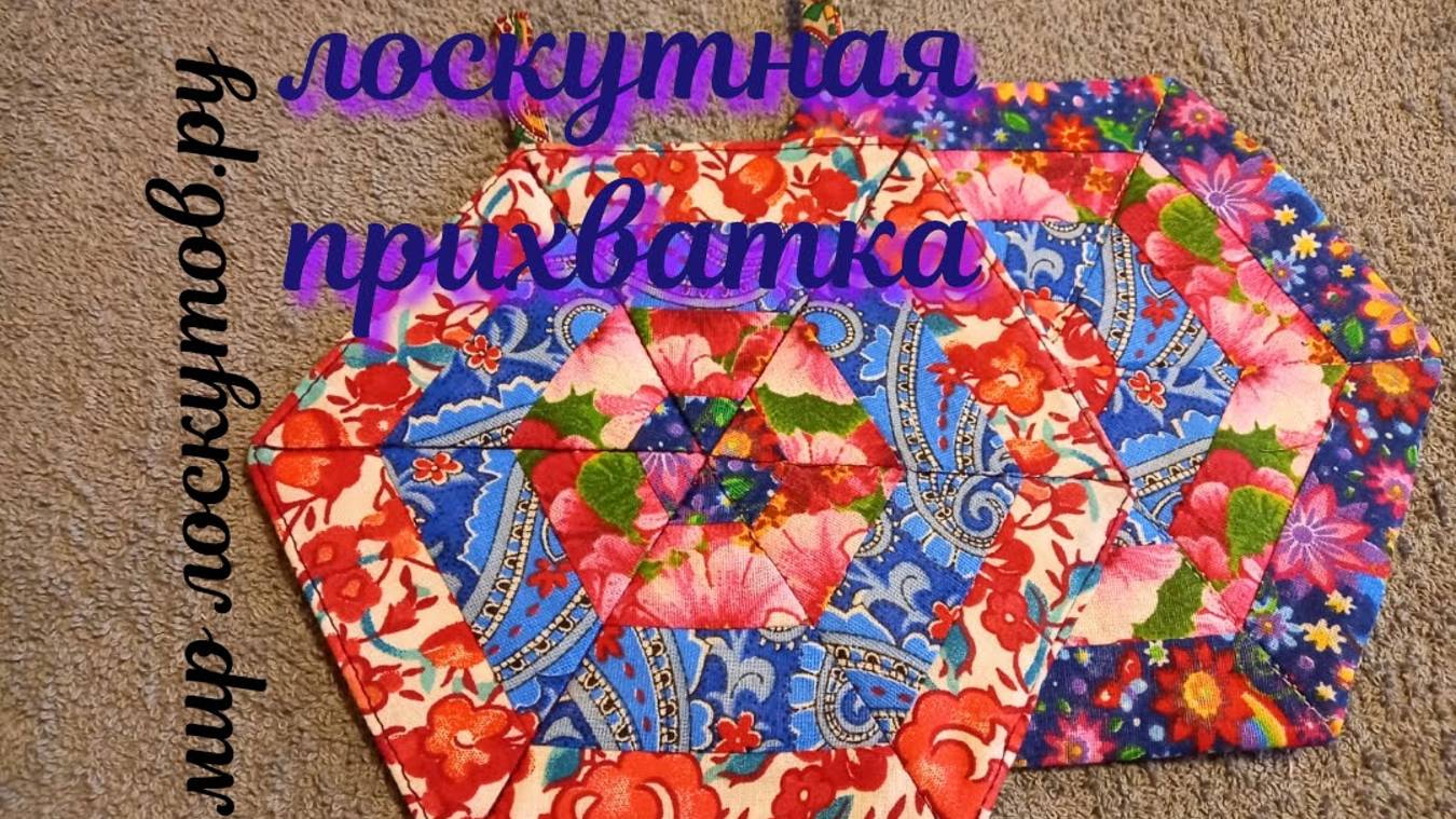 Лоскутная прихватка