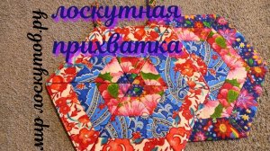 Лоскутная прихватка