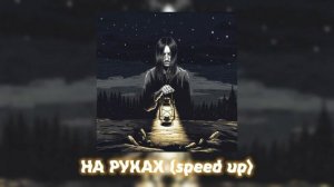 БРЕДИШЬ – НА РУКАХ (speed up/nigthcore)