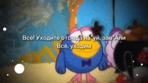 Уходите отсюда на4уй