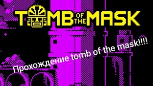 Прохожу Tomb of the Mask#1!!!