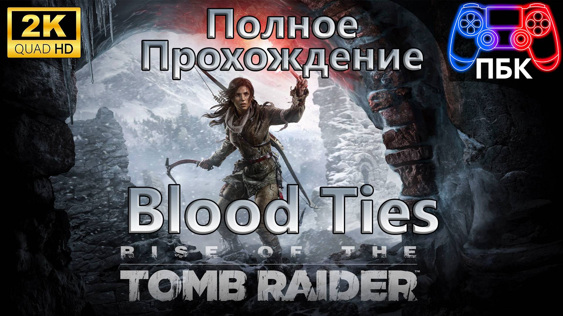 Rise of the Tomb: Raider Blood Ties ► Полное прохождение (Без комментариев) смотреть онлайн