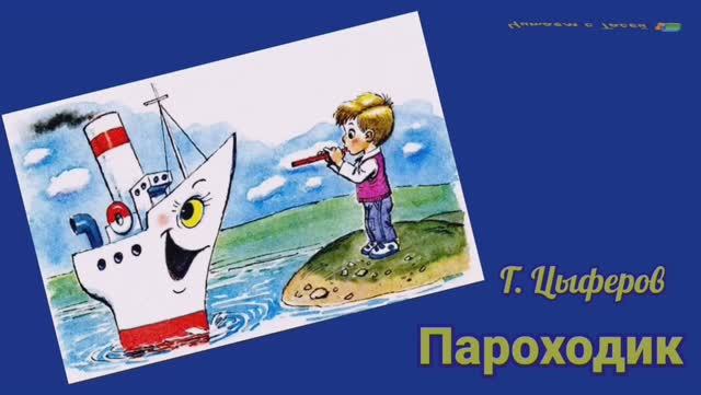 Г. Цыферов. ПАРОХОДИК смотреть онлайн