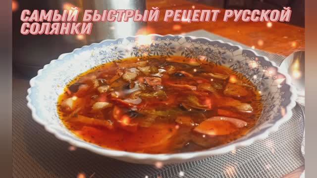Русская солянка любимый суп легко и быстро смотреть онлайн