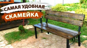 Самая удобная скамейка за несколько часов своими руками