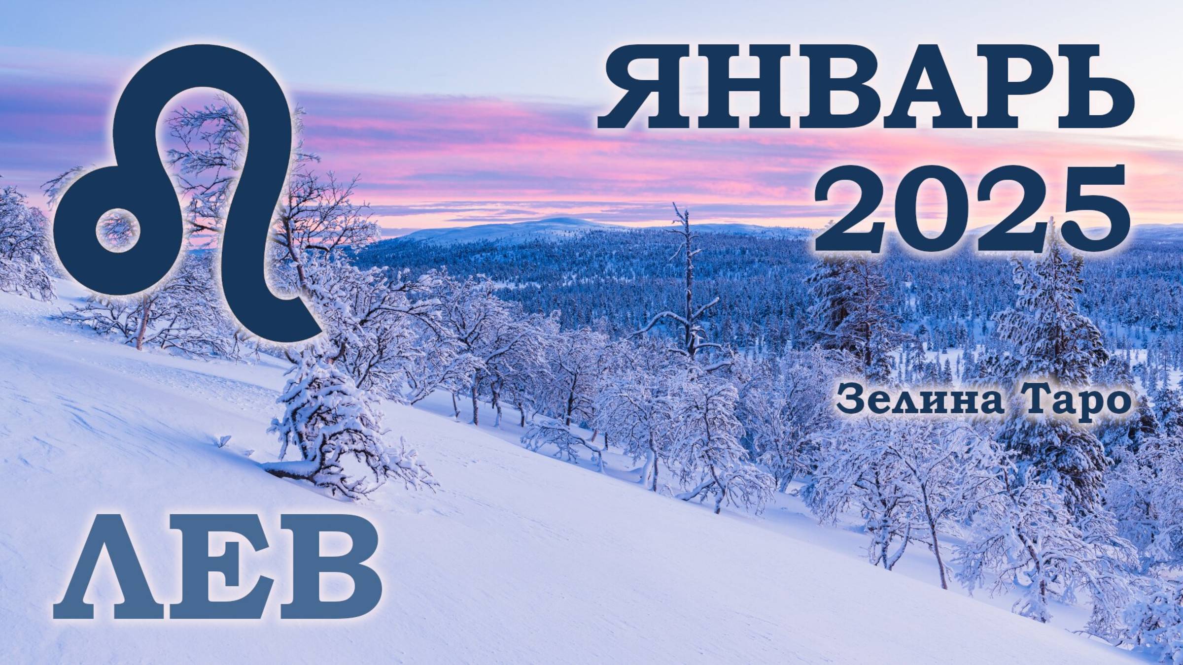 ЛЕВ | ТАРО прогноз на ЯНВАРЬ 2025 года | Желание | Расклад таро | Таро онлайн