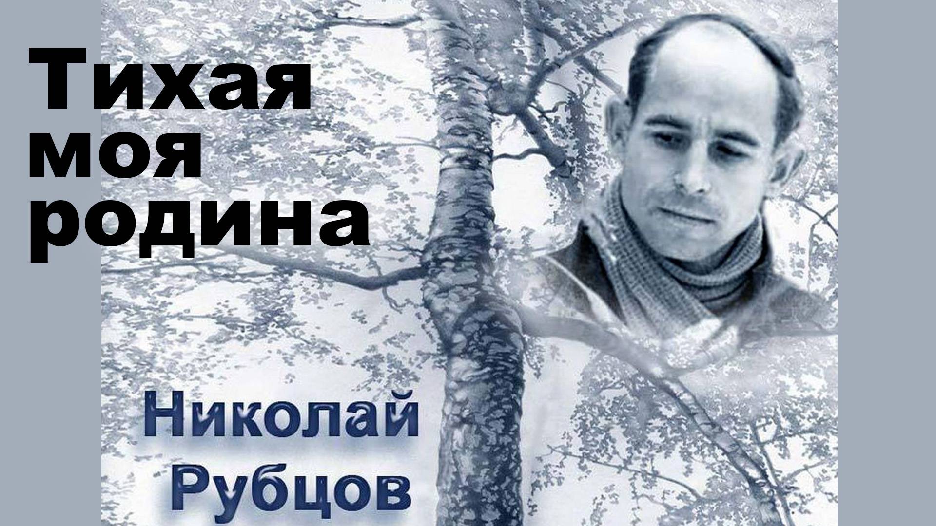 Тихая моя родина. Николай Рубцов смотреть онлайн