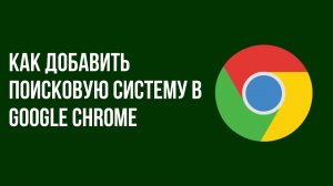 Как добавить поисковую систему в google chrome
