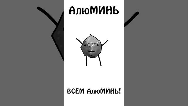 Алюминий - крутой химический элемент #алюминий #бро #химия #сэмонелла #шортс #авызналиэто #иф смотреть онлайн