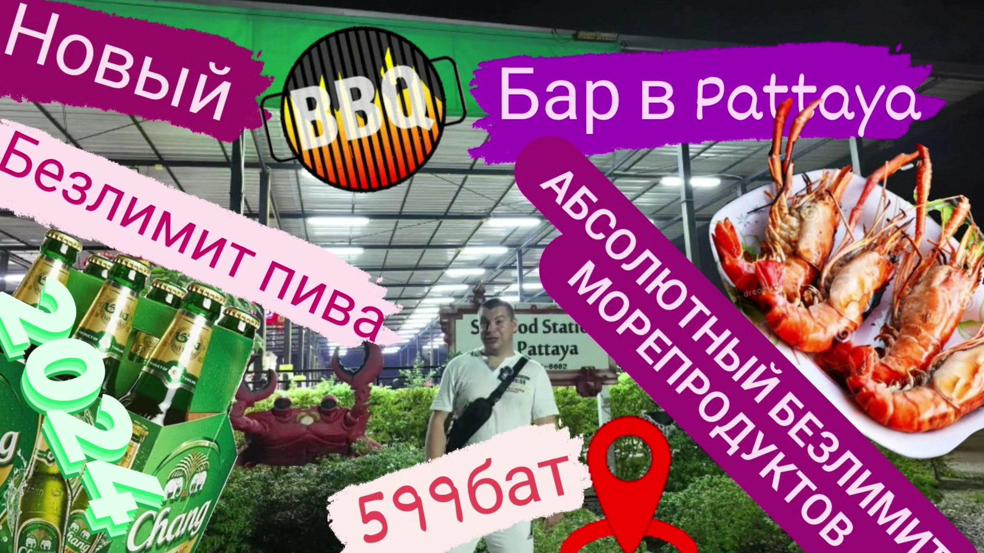 Новый безлимитный BBQ буфет с пивом за 599б