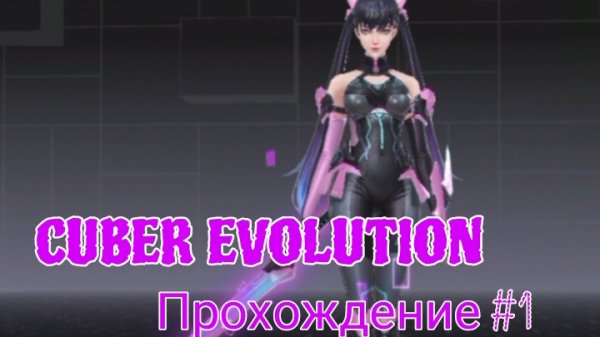 CUBER EVOLUTION И ТОЧКА! прохождение #1🔥