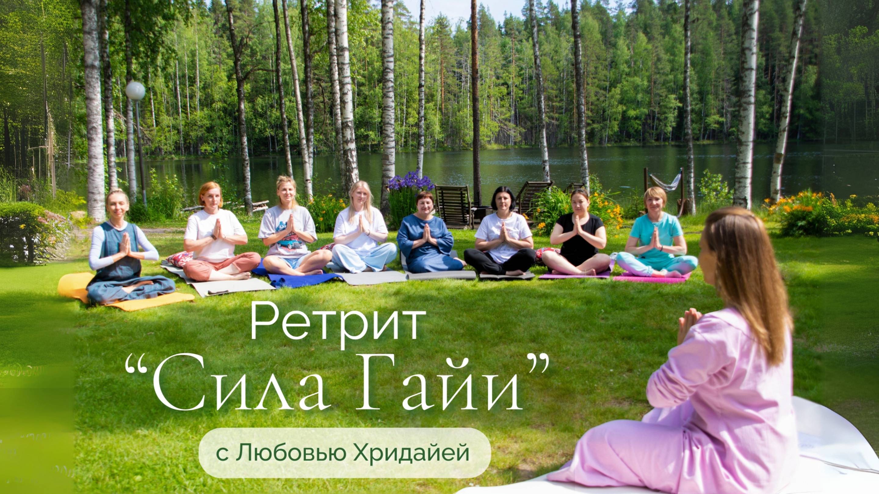 Ретрит "СИЛА ГАЙИ" в Карелии, июнь 2024