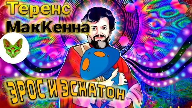 Теренс МакКенна // Эрос и Эсхатон смотреть онлайн