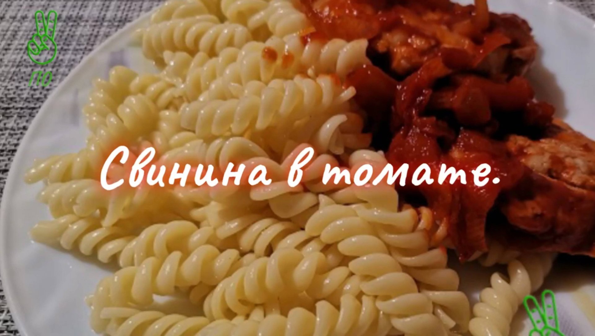 Свинина в томатном соусе.