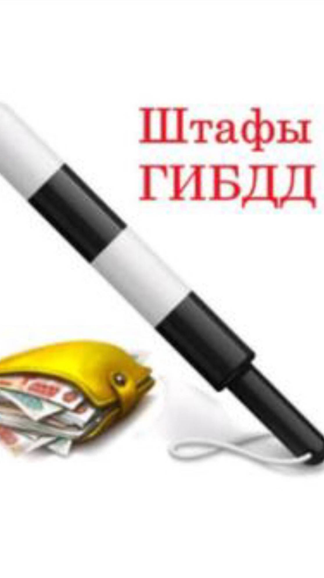 Штрафы за нарушение ПДД которые выросли с 2025 года смотреть онлайн