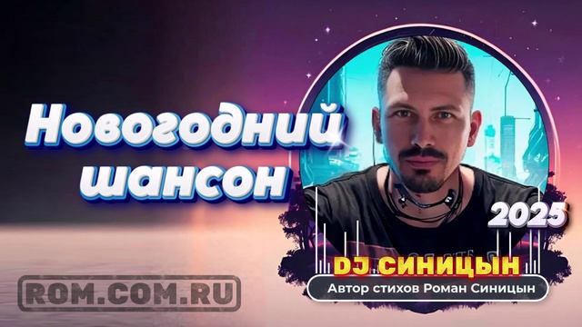 DJ СИНИЦЫН - Новогодний шансон смотреть онлайн