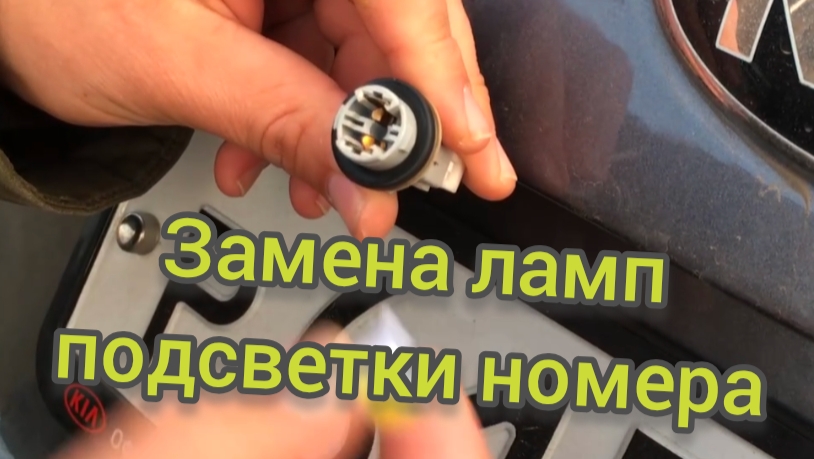 Замена лампочки и плафона освещения номерного знака на Киа Рио 3. смотреть онлайн