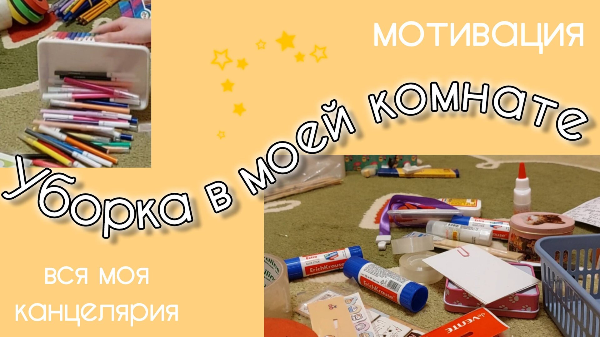 Уборка в моей комнате| Вся моя канцелярия | Мотивация на уборку смотреть онлайн