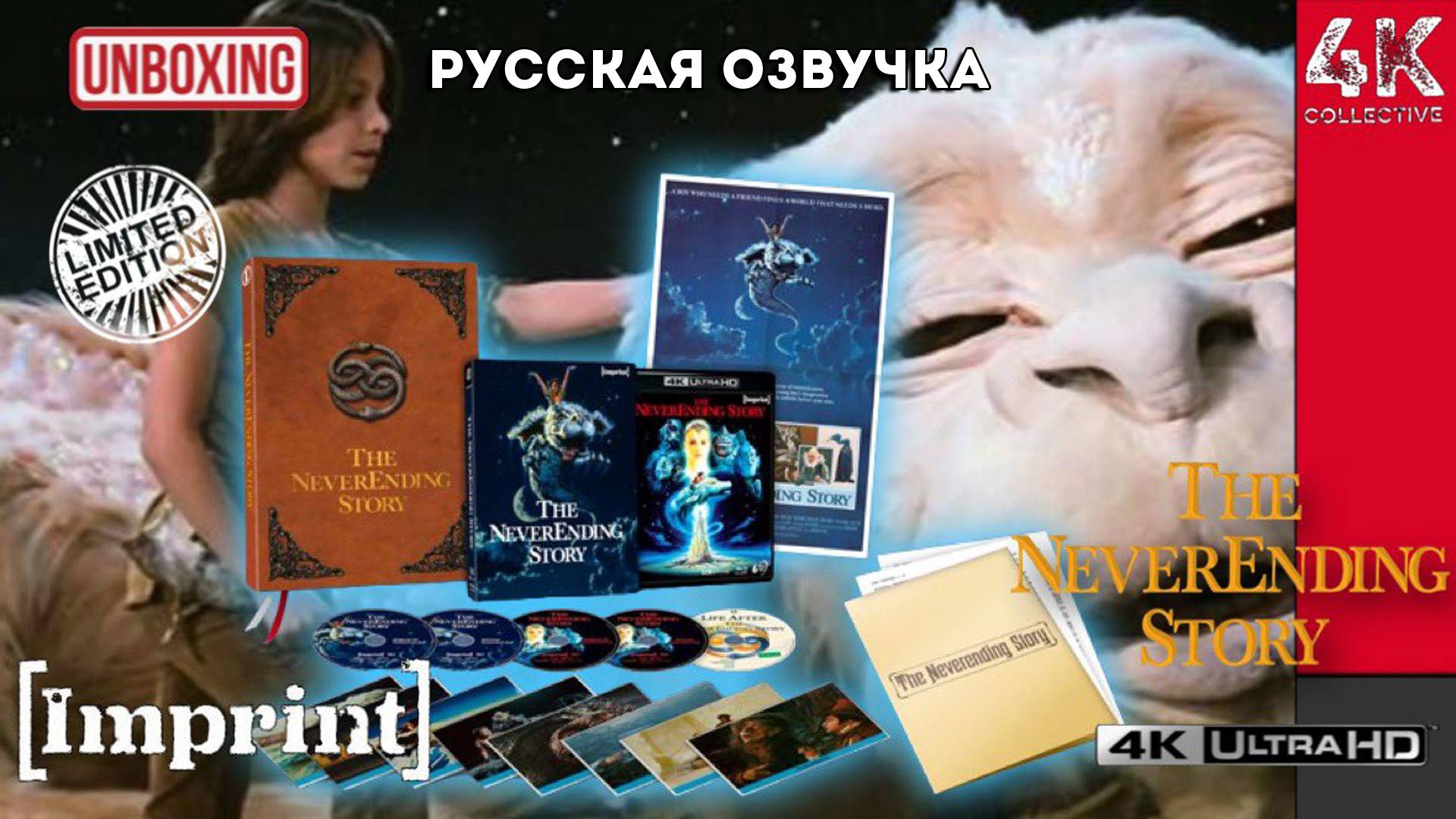 Бесконечная История 4k UltraHD Blu-ray Imprint Films Limited Edition Storybook Unboxing