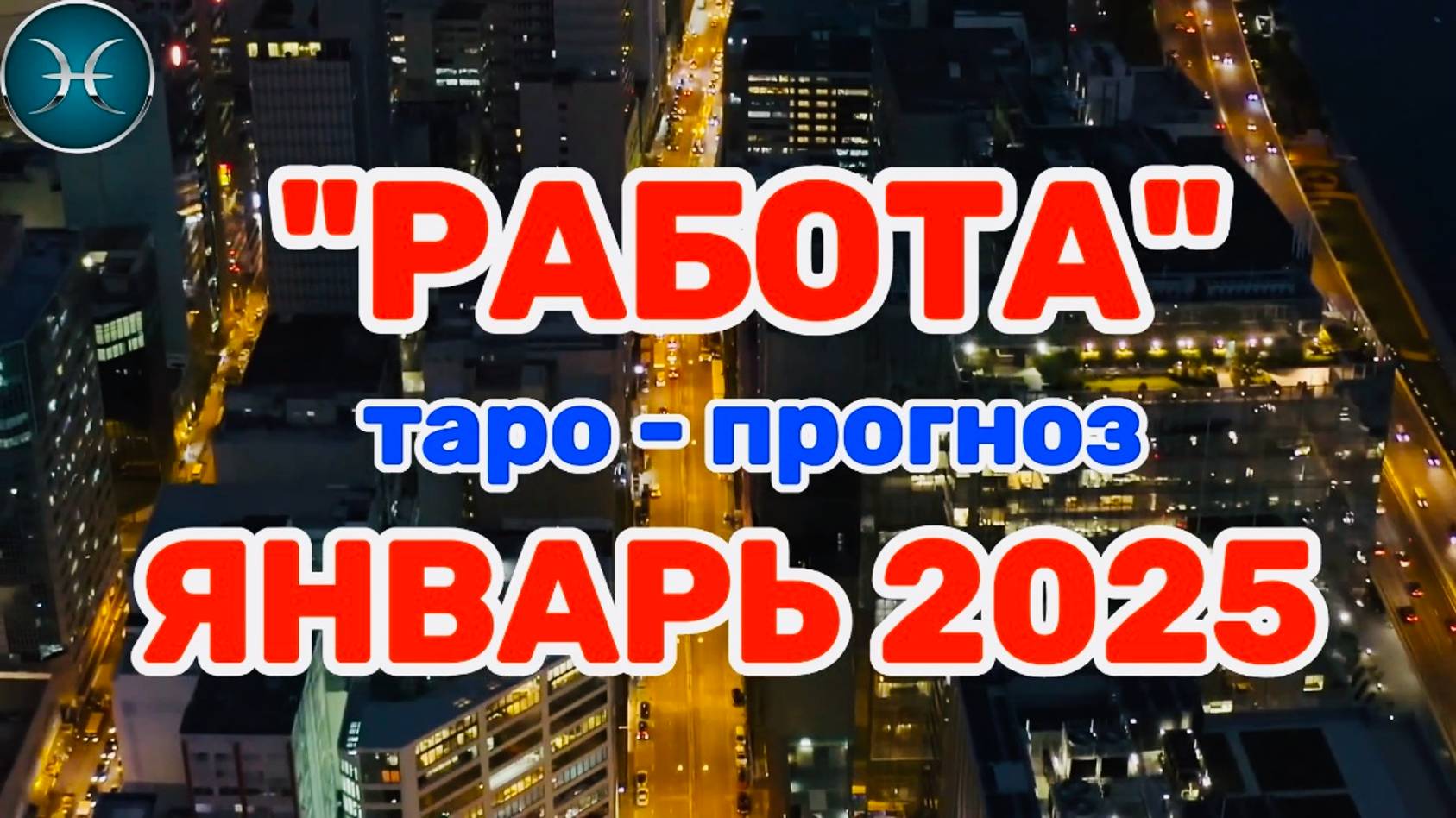 РЫБЫ: "РАБОТА в ЯНВАРЕ 2025 года!"(таро-прогноз) смотреть онлайн