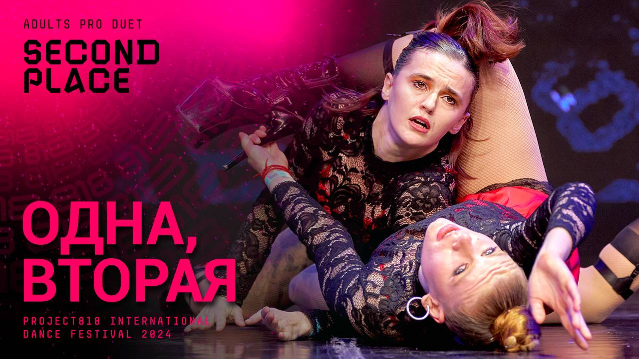 RDF24 ✱ ОДНА, ВТОРАЯ, 2ND PLACE ✱ PROJECT818 INTERNATIONAL DANCE FESTIVAL 2024 ✱ ADULTS PRO DUET