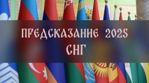 ПРЕДСКАЗАНИЕ 2025. СНГ ▴ ВЕДЬМИНА ИЗБА. ИНГА ХОСРОЕВА