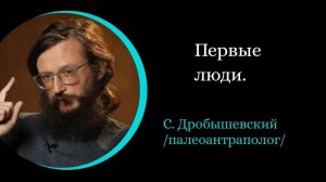 Первые люди./ С. Дроышевский/