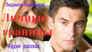 Людмила Лыновская аудио рассказ "Личные границы"
