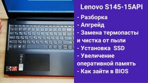 Как разобрать ноутбук Lenovo S145-15API Апгрейд,  замена термопасты, установка SSD
