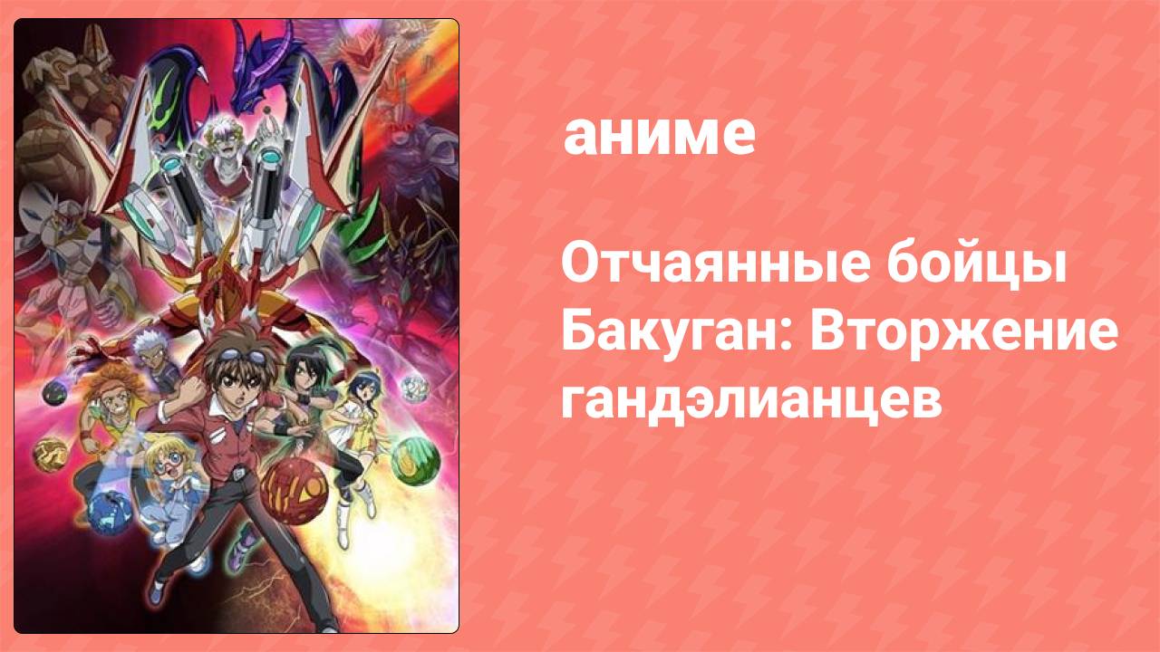 Отчаянные бойцы Бакуган: Вторжение гандэлианцев 1 серия (аниме-сериал, 2011)