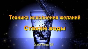 Техника - Стакан воды для исполнения желаний