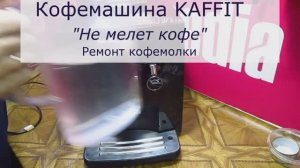 Кофемашина Kaffit. Не мелет кофе. Неисправны щетки кофемолки.