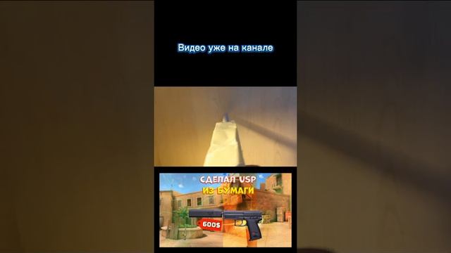 СДЕЛАЛ USP ИЗ БУМАГИ!? смотреть онлайн