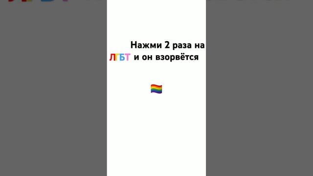 лгбт говно, и кто пмишëт клоун детски политик клоуны! #лгбтговно #игра #ыы #интересно смотреть онлайн