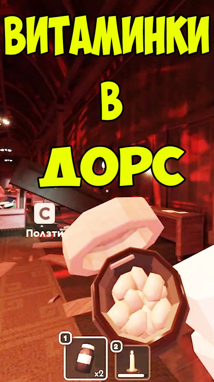 Дорс Зачем Нужны Витаминки | Roblox Doors Seek Vitamins смотреть онлайн