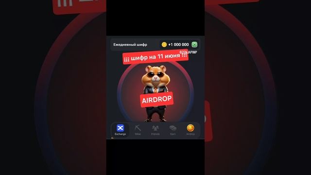 Хомяк Шифр Морзе на 11 июня 11.06 Morse code Hamster Kombat смотреть онлайн