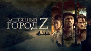 Затерянный город Z