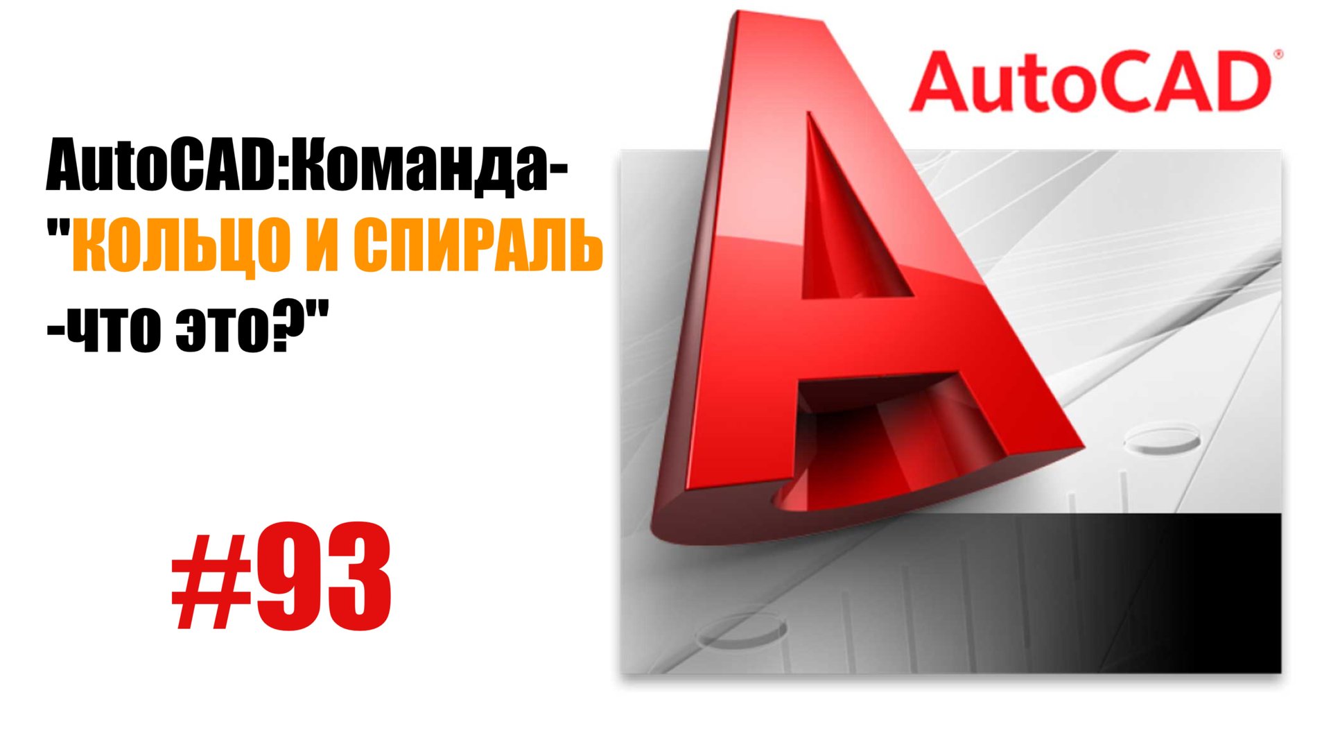 93-"Как создать кольцо и спираль в AutoCAD?" смотреть онлайн