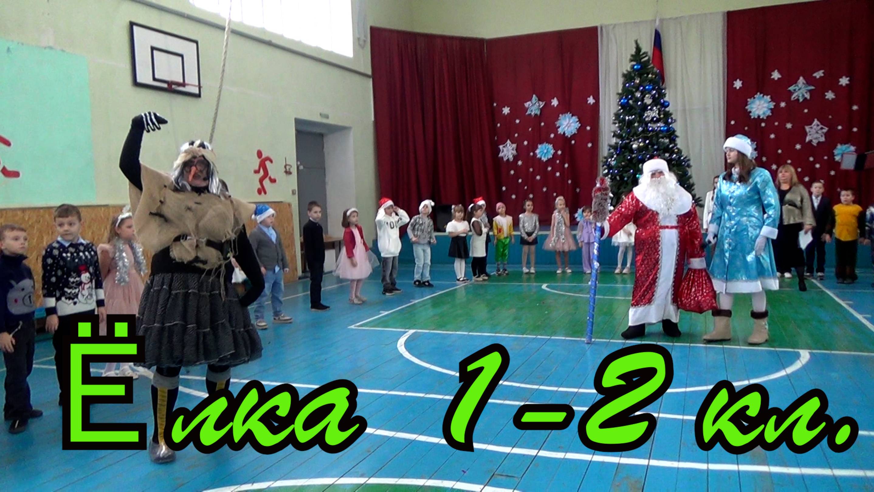 Ёлка 1-2 классы 2025 смотреть онлайн