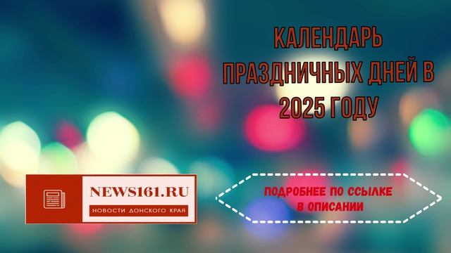 Календарь праздничных дней в 2025 году смотреть онлайн