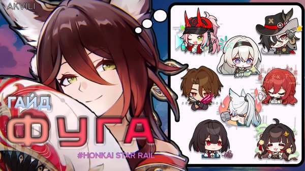 Полный гайд на Фугу. Хонкай Стар Рэйл