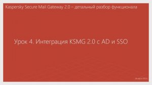 Урок 4 - Интеграция KSMG 2.0 с AD и SSO