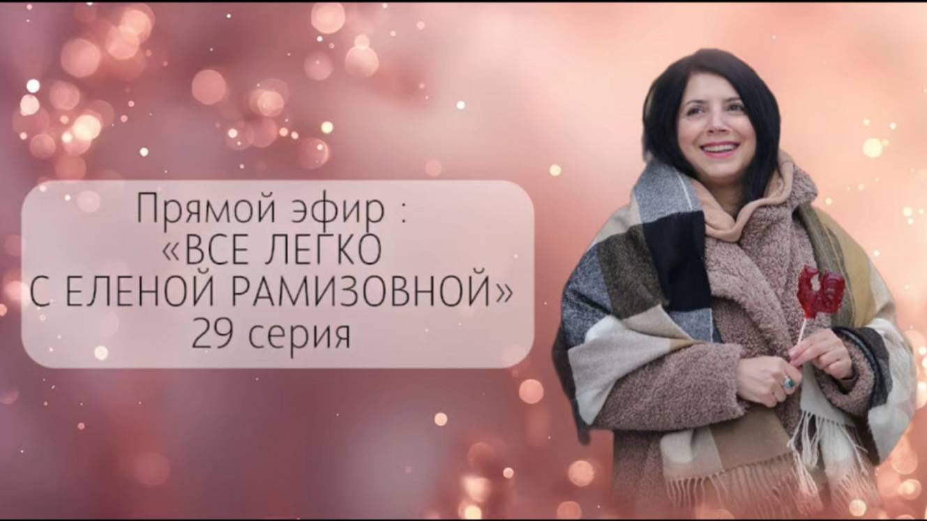 Прямой эфир: "ВСЕ ЛЕГКО С ЕЛЕНОЙ РАМИЗОВНОЙ" 29 СЕРИЯ смотреть онлайн