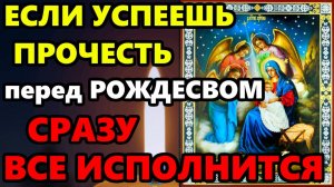 ВКЛЮЧИ ЭТУ МОЛИТВУ ВСЕГО 1 РАЗ И ВСЕ ИСПОЛНИТСЯ! Молитва Предпразднства Рождества Христова!