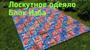 Лоскутное одеяло. Блок Изба.