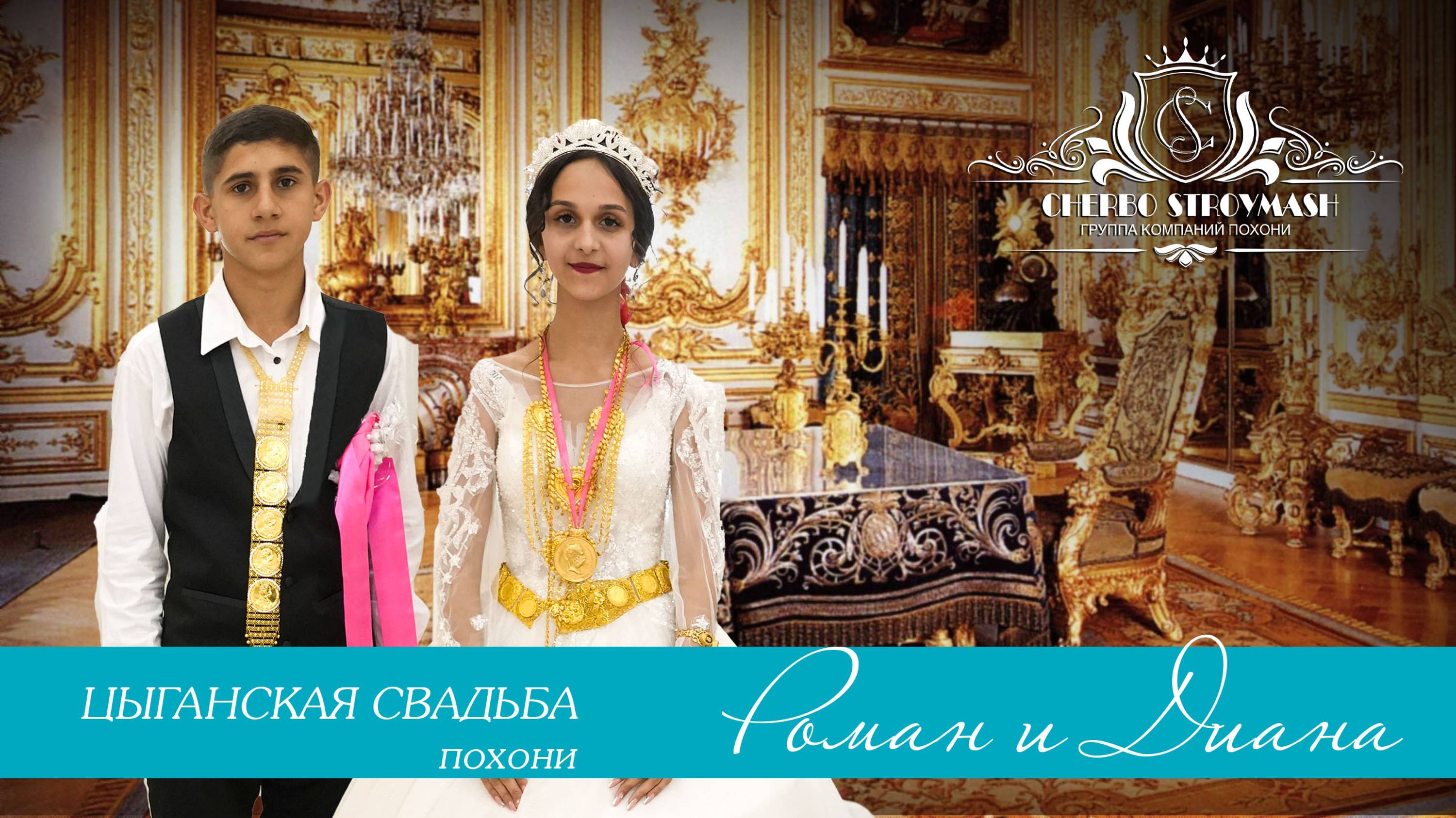 ЦЫГАНСКАЯ СВАДЬБА РОМАН И ДИАНА смотреть онлайн